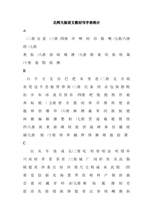 北师大版语文教材写字表统计