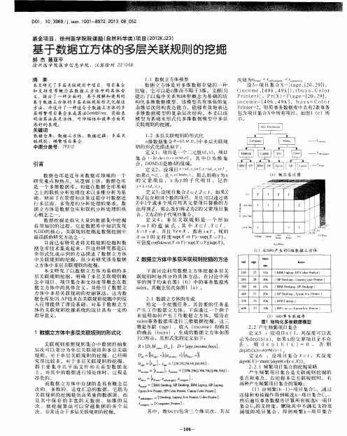 基于数据立方体的多层关联规则的挖掘