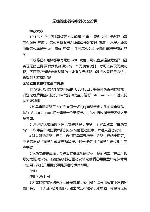 无线路由器接收器怎么设置