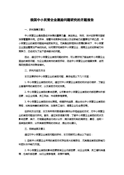 我国中小民营企业激励问题研究的开题报告