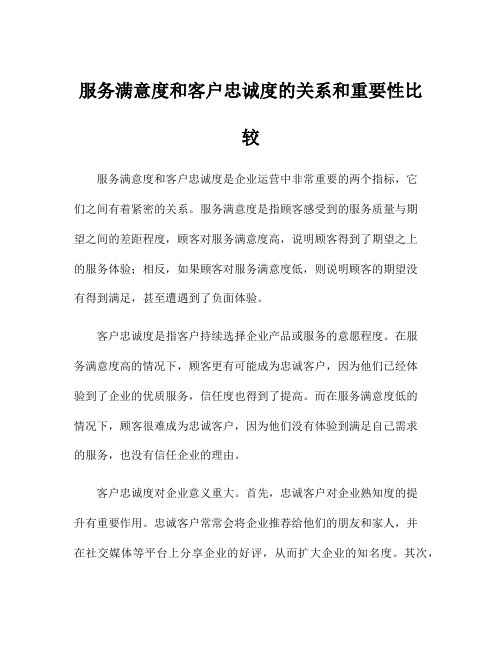 服务满意度和客户忠诚度的关系和重要性比较