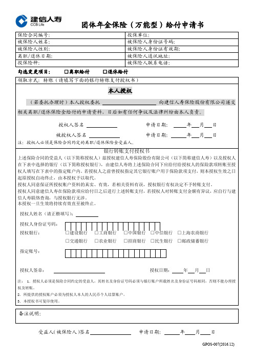 最新建信人寿 团体年金保险(万能型)给付申请书