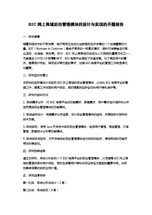 B2C网上商城后台管理模块的设计与实现的开题报告