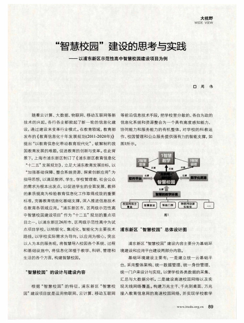 “智慧校园”建设的思考与实践——以浦东新区示范性高中智慧校园