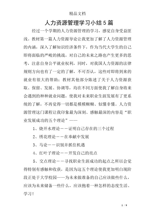 人力资源管理学习小结5篇