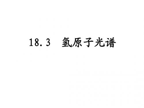 18.3氢原子光谱