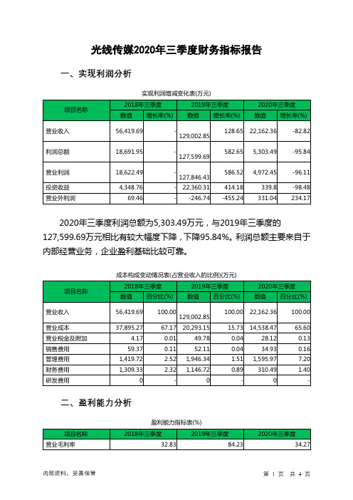 光线传媒2020年三季度财务指标报告