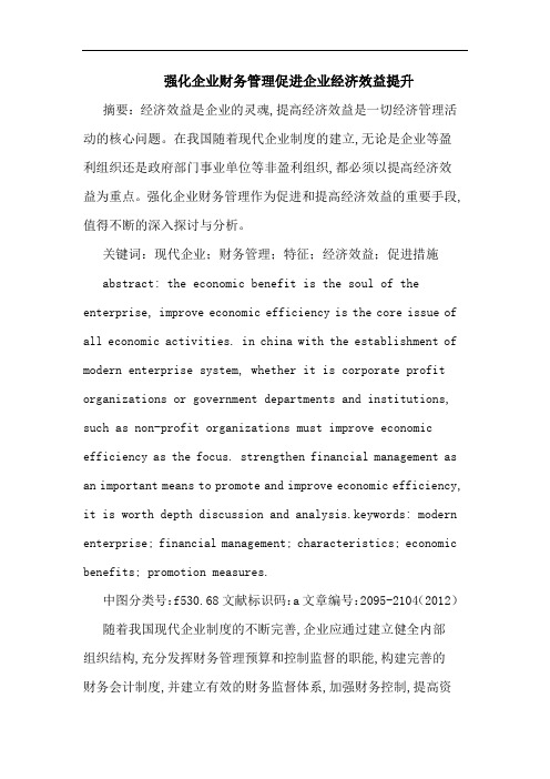 强化企业财务管理促进企业经济效益提升