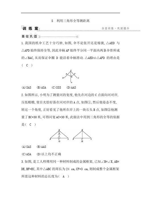 5 利用三角形全等测距离