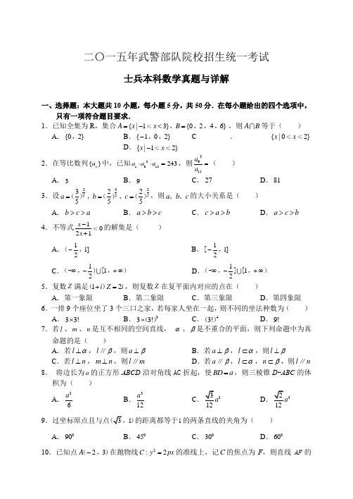 2015年武警院校招生统考-部队士兵考军校数学军考真题详解