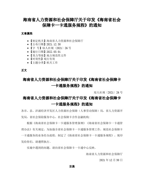 海南省人力资源和社会保障厅关于印发《海南省社会保障卡一卡通服务规程》的通知