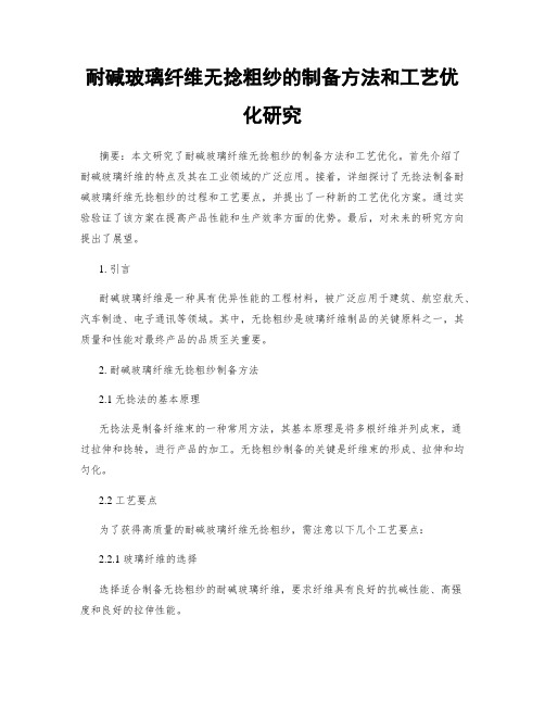 耐碱玻璃纤维无捻粗纱的制备方法和工艺优化研究