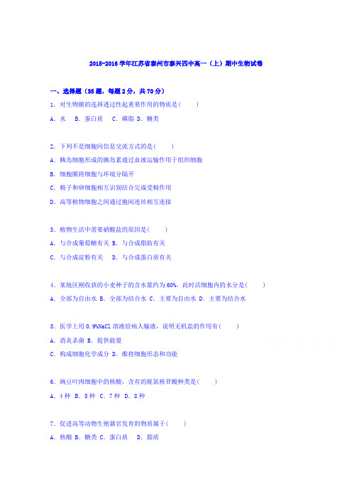 江苏省泰州市泰兴四中2015-2016学年高一上学期期中生物试卷Word版含解析