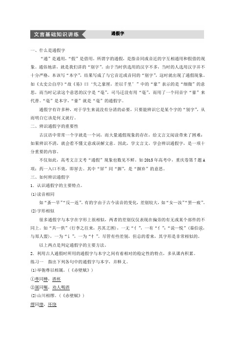 高中语文苏教版选修系列专题一 唯倜傥非常之人称焉——司马迁其人其事 文言基础知识讲练—— 通假字 Word版