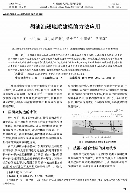 稠油油藏地质建模的方法应用