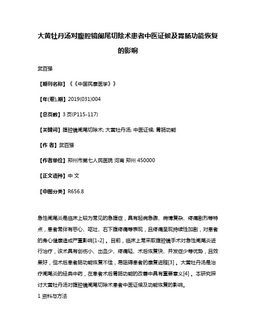 大黄牡丹汤对腹腔镜阑尾切除术患者中医证候及胃肠功能恢复的影响