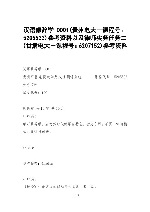 汉语修辞学-0001(电大课程号：5205533)以及律师实务任务二(电大课程：6207152)