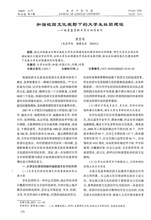 和谐校园文化视野下的大学生社团建设——以福建省高校大学生社团为例