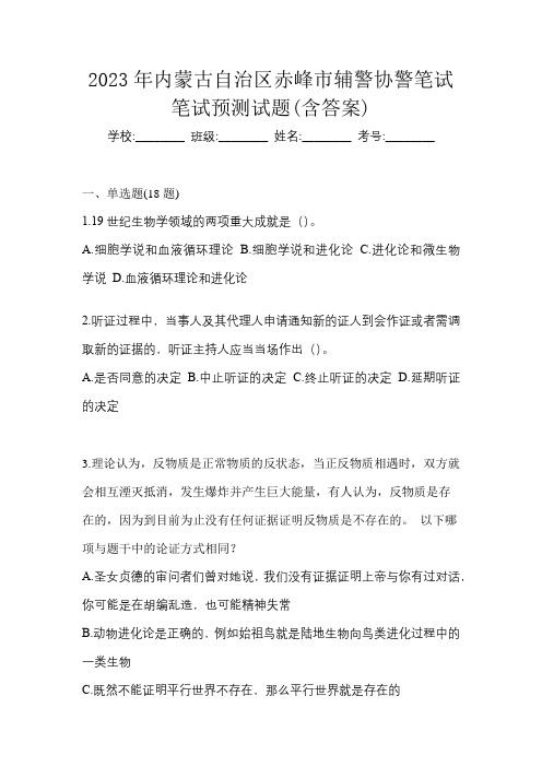 2023年内蒙古自治区赤峰市辅警协警笔试笔试预测试题(含答案)