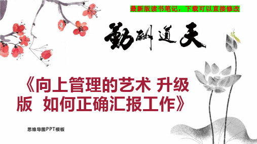 《向上管理的艺术-升级版--如何正确汇报工作》读书笔记PPT模板思维导图下载