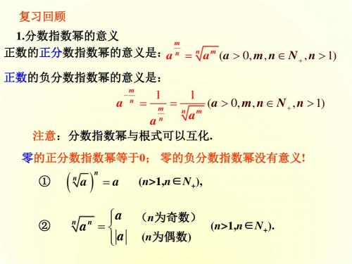 北师大版高中数学必修1：指数运算的性质_课件2