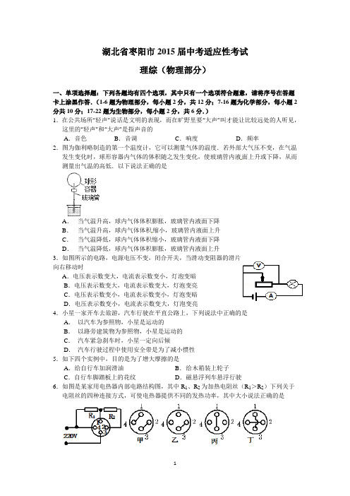 湖北省枣阳市2015届中考适应性考试物理试题(word解析版)