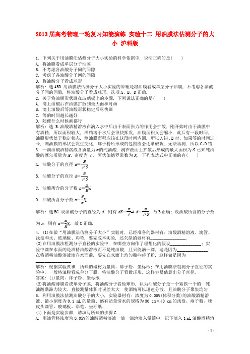 2013届高考物理一轮复习知能演练 实验十二 用油膜法估测分子的大小 沪科版