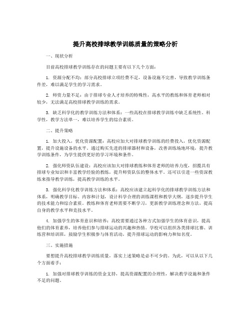 提升高校排球教学训练质量的策略分析