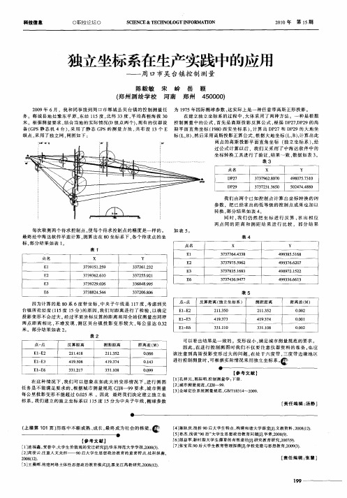 独立坐标系在生产实践中的应用——周口市吴台镇控制测量