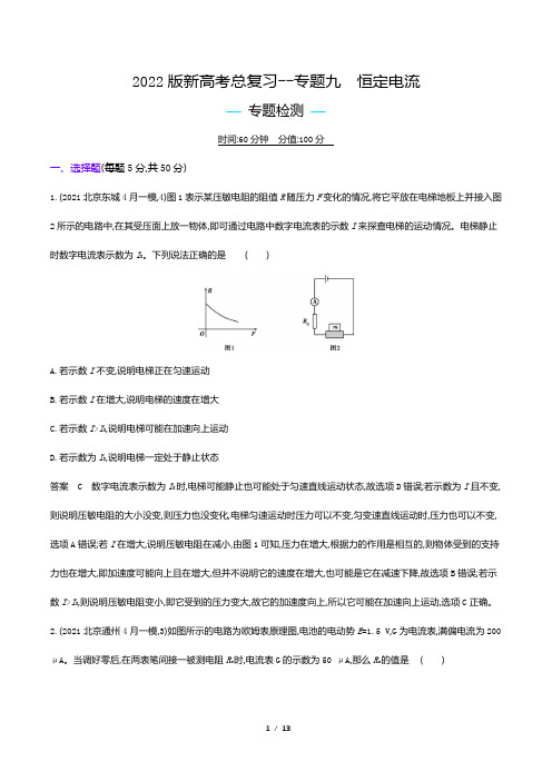 2022版新高考物理总复习专题试题--专题九 恒定电流(解析版)