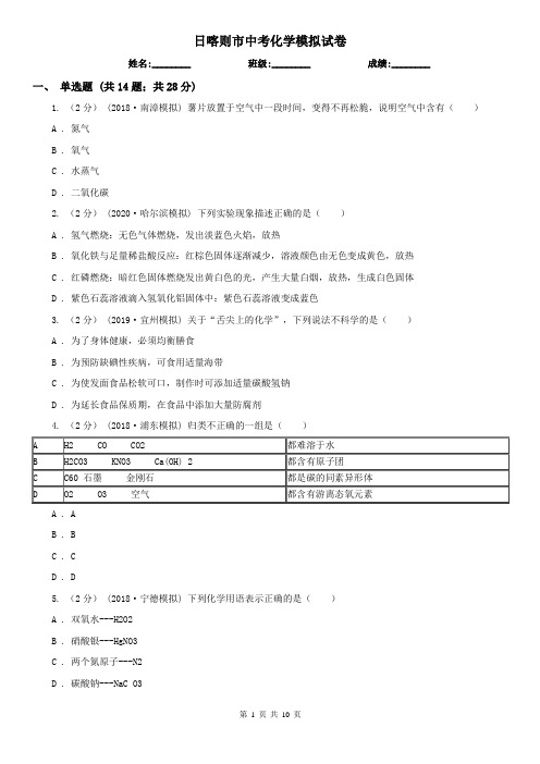 日喀则市中考化学模拟试卷