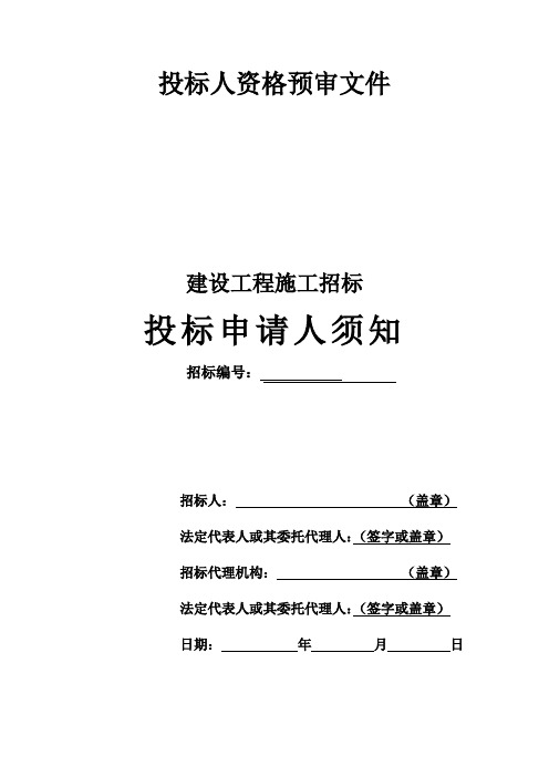 投标人资格预审文件投标人须知