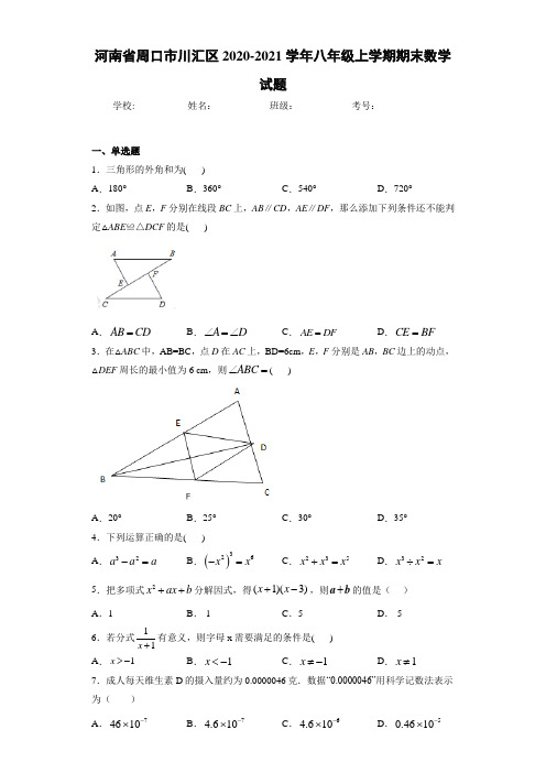 河南省周口市川汇区2020-2021学年八年级上学期期末数学试题