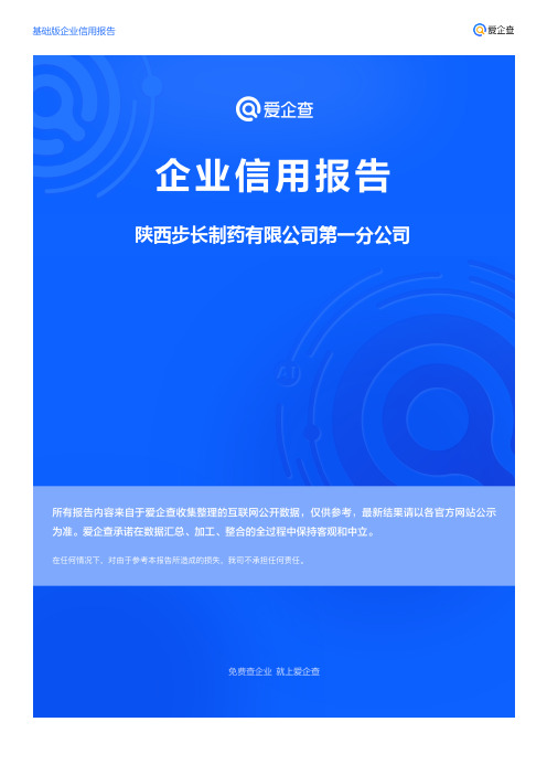 企业信用报告_陕西步长制药有限公司第一分公司