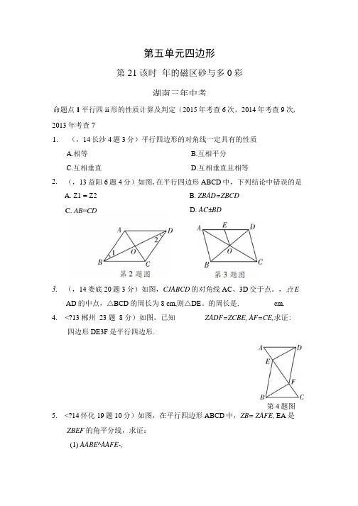 《中考面对面》2016中考数学训练：第21课时 湖南三年中考.doc