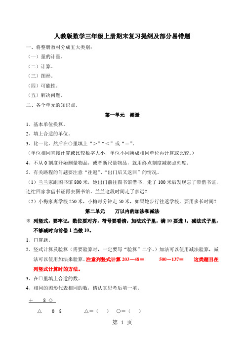 三年级上册数学同步拓展期末复习提纲及部分易错题  人教新课标