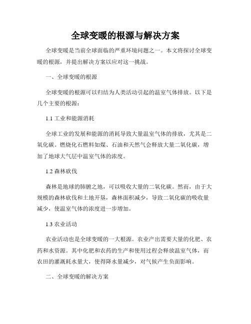 全球变暖的根源与解决方案