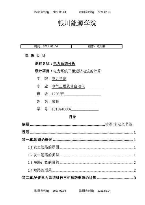 电力系统三相短路电流的计算之欧阳育创编