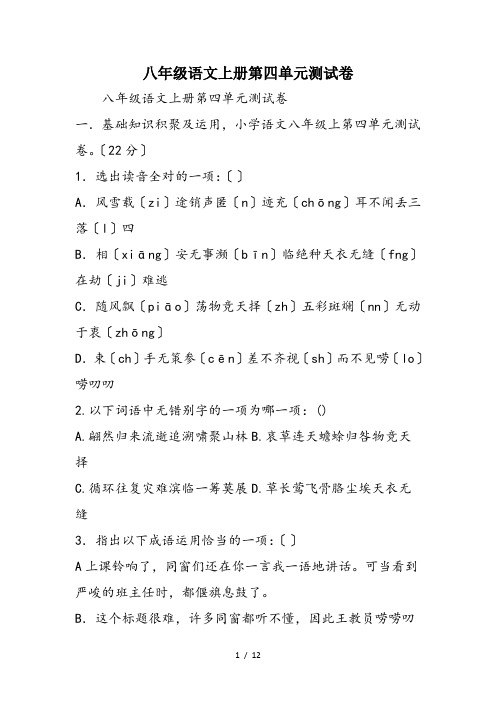 八年级语文上册第四单元测试卷