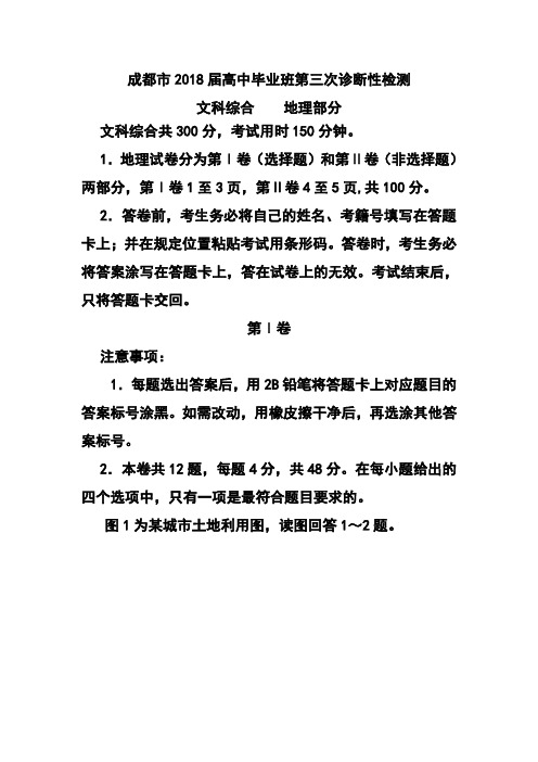 2018届四川省成都市高中毕业第三次诊断性检测地理试题及答案 (4)
