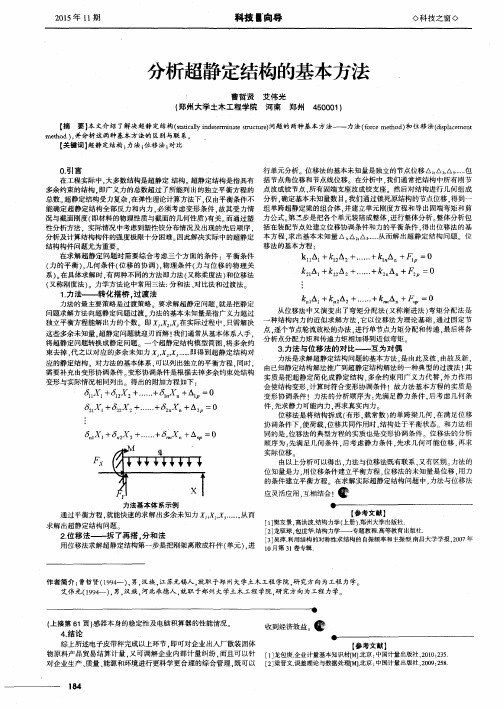 分析超静定结构的基本方法