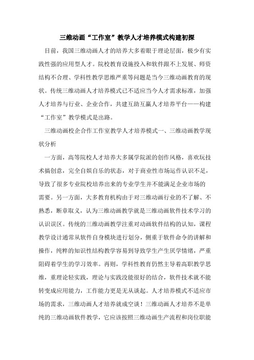 三维动画“工作室”教学人才培养模式构建