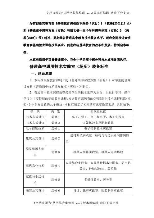 普通高中通用技术实践室(场所)装备标准