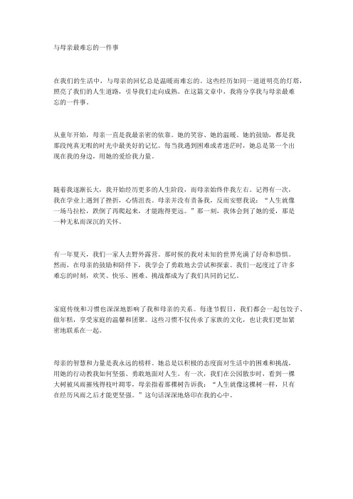 与母亲最难忘的一件事600字