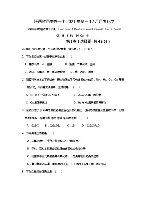 陕西省西安铁一中2020┄2021届高三12月月考化学试题