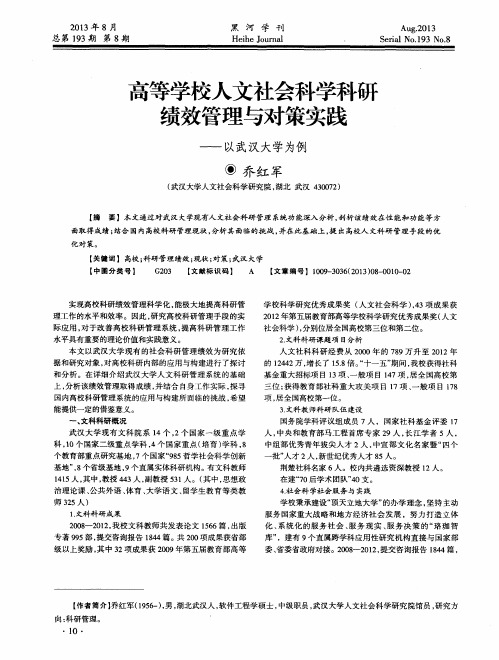 高等学校人文社会科学科研绩效管理与对策实践——以武汉大学为例