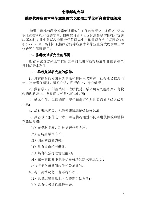 《北京邮电大学推荐优秀应届本科毕业生免试攻读硕士学位研究生管理规定》(修订版)