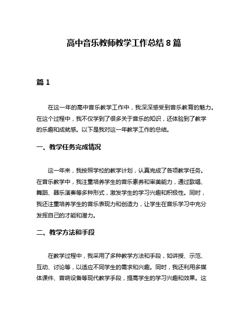 高中音乐教师教学工作总结8篇