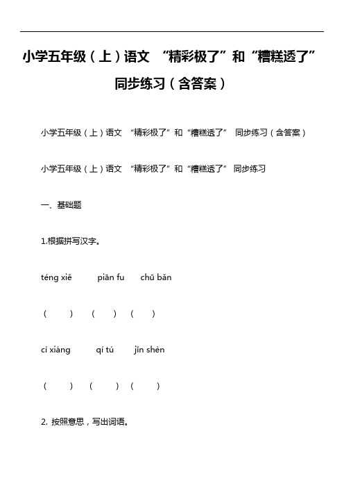 小学五年级(上)语文 “精彩极了”和“糟糕透了” 同步练习(含答案)