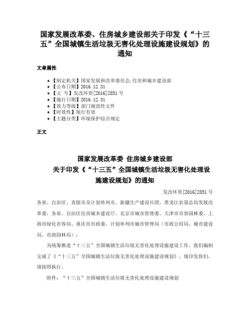 国家发展改革委、住房城乡建设部关于印发《“十三五”全国城镇生活垃圾无害化处理设施建设规划》的通知